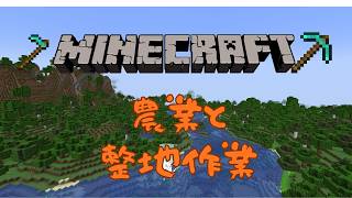 【マイクラ】畑を拡張したり耕したり