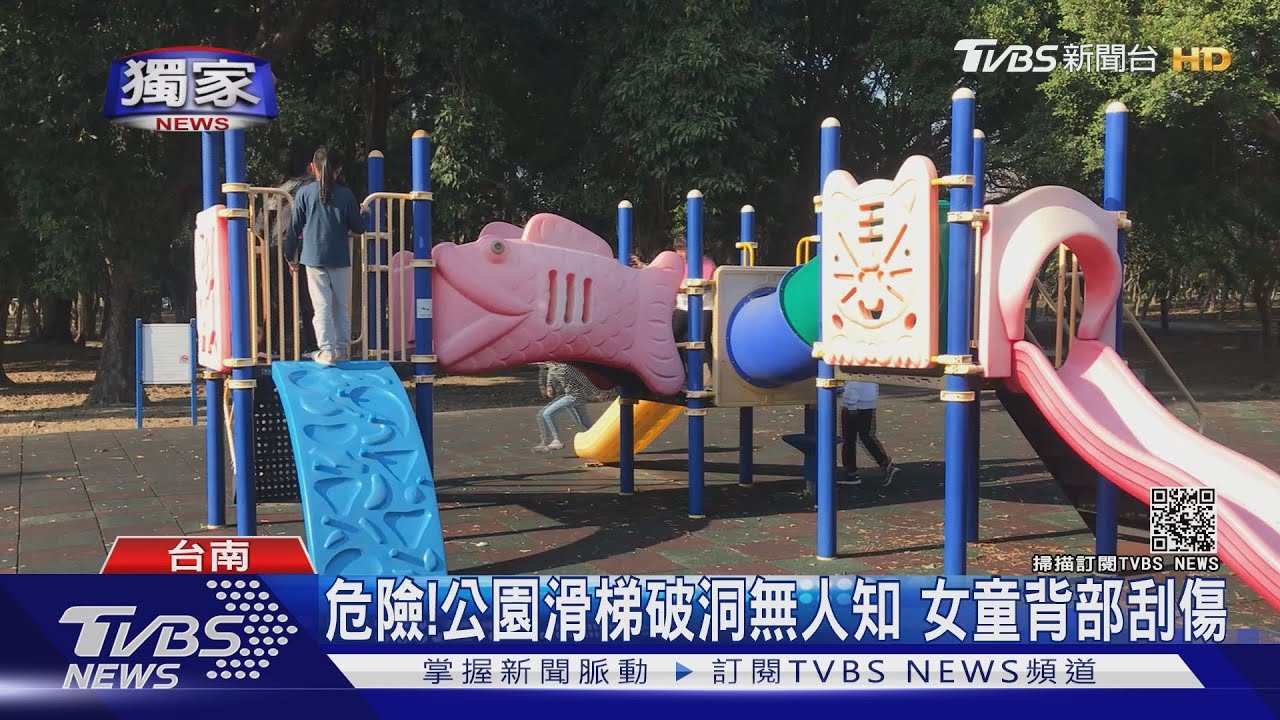 危險！公園滑梯破洞無人知　女童背部刮傷