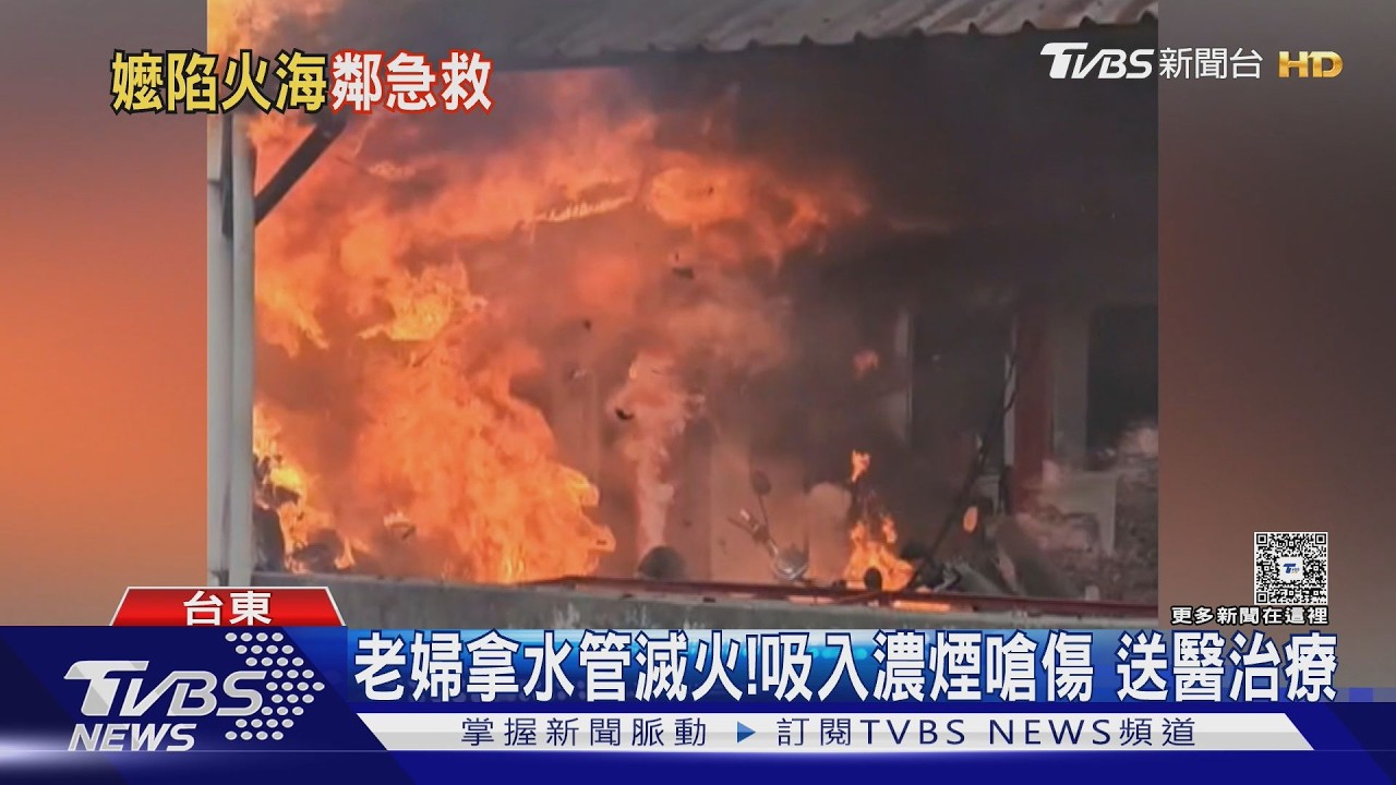 影音/台東鐵皮屋竄火!91歲嬤「拿水管滅火」鄰居即時揹出救命