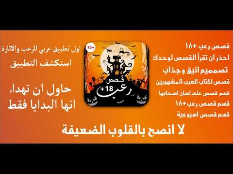 قصص رعب + 18 للكبار مخيفة جدا Video