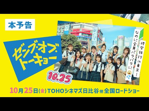 2024/9/11 映画『ゼンブ・オブ・トーキョー』予告編【10月25日（金）全国ロードショー】 のサムネイル