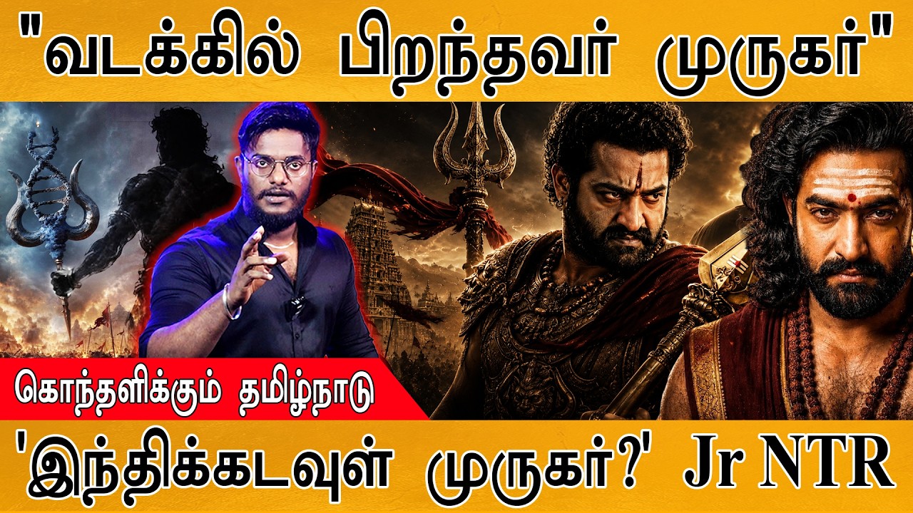 "வடக்கில் பிறந்த முருகர்" | கொதித்த தமிழர்கள் | இந்தி ?