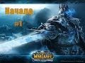 World of WarCraft Wrath of the Lich King - Начало #1 ...