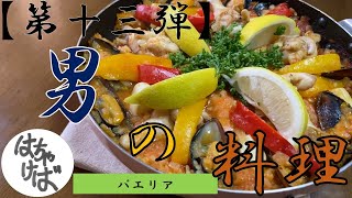 第十三弾【男の料理】色々作っていくシリーズパエリアつくります
