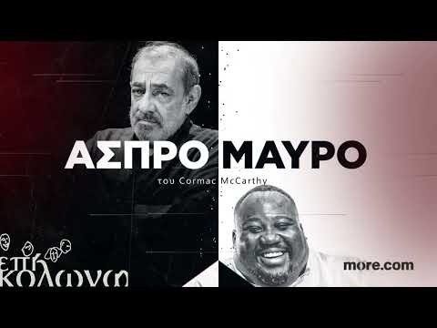 «Άσπρο Μαύρο» The Sunset Limited