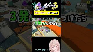 スプラで『チャージャー』かくれんぼしてみた！ヤガラ編【スプラトゥーン3】 #shorts