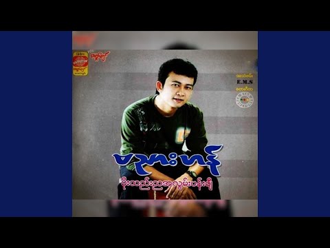 Moe Thel Nya Moh Po Lwan Tal