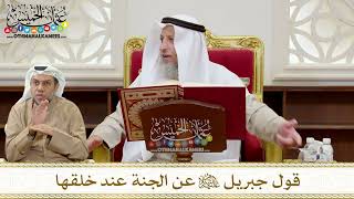 1342 - قول جبريل عليه السلام عن الجنة عند خلقها - عثمان الخميس