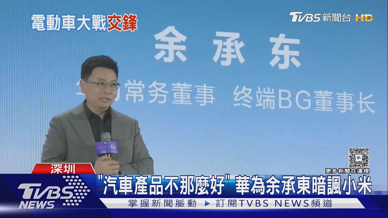 電動車巨頭大亂鬥!華為余承東嗆雷軍 暗諷小米汽車靠流量賣爆