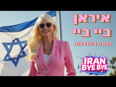 איראן ביי ביי - פנינה רוזנבלום (הופק ע"י אורן כהן - אולפני קולות) | איראן דונט שוט 2