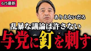 【激怒】「国会ルールだ！順番を破るな！」榛葉幹事長が怒る理由とは？