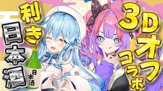 綺々羅々ヴィヴィ - 【 ３Dオフコラボ  】泥酔注意⚠️利き日本酒！正解するまで終われません⁉️＃2【#綺々羅々ヴィヴィ #hololiveDEV_IS #FLOWGLOW】