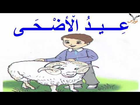 عيد الاضحى نص فهم المنطوق للسنة الاولى