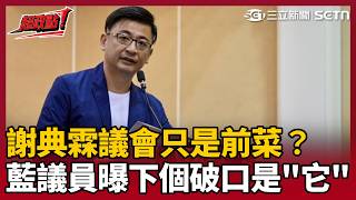 【超政點！】謝典霖議會只是前菜？國民黨議員曝下個破口是「它」直言：彰化超難救 雲林張家也要小心了？陳敏鳳揭恐是國民黨人自己放話...｜三立新聞LIVE