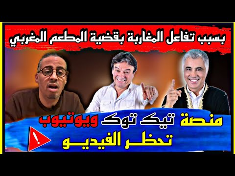 تفاعل كبير بقضية المطعم المغربي منصة تيك توك ويوتيوب يحظرو الفيديو