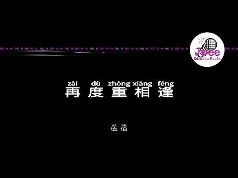 伍佰 《再度重相逢》 Pinyin Karaoke Version Instrumental Music 拼音卡拉OK伴奏 KTV with Pinyin Lyrics 4k