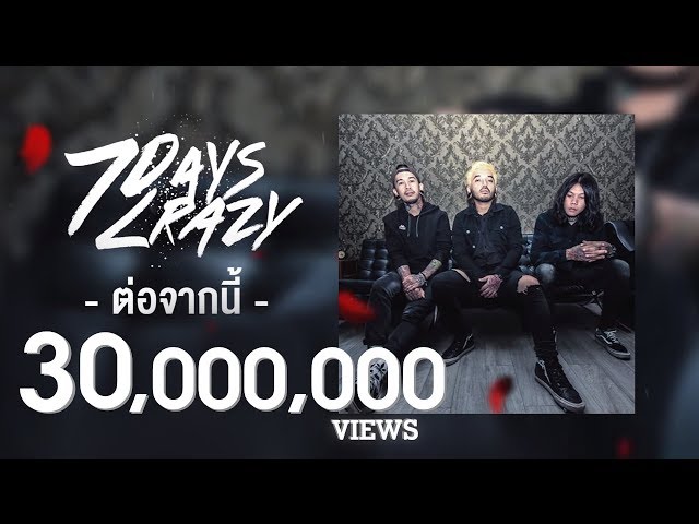 ต่อจากนี้ - 7Days Crazy