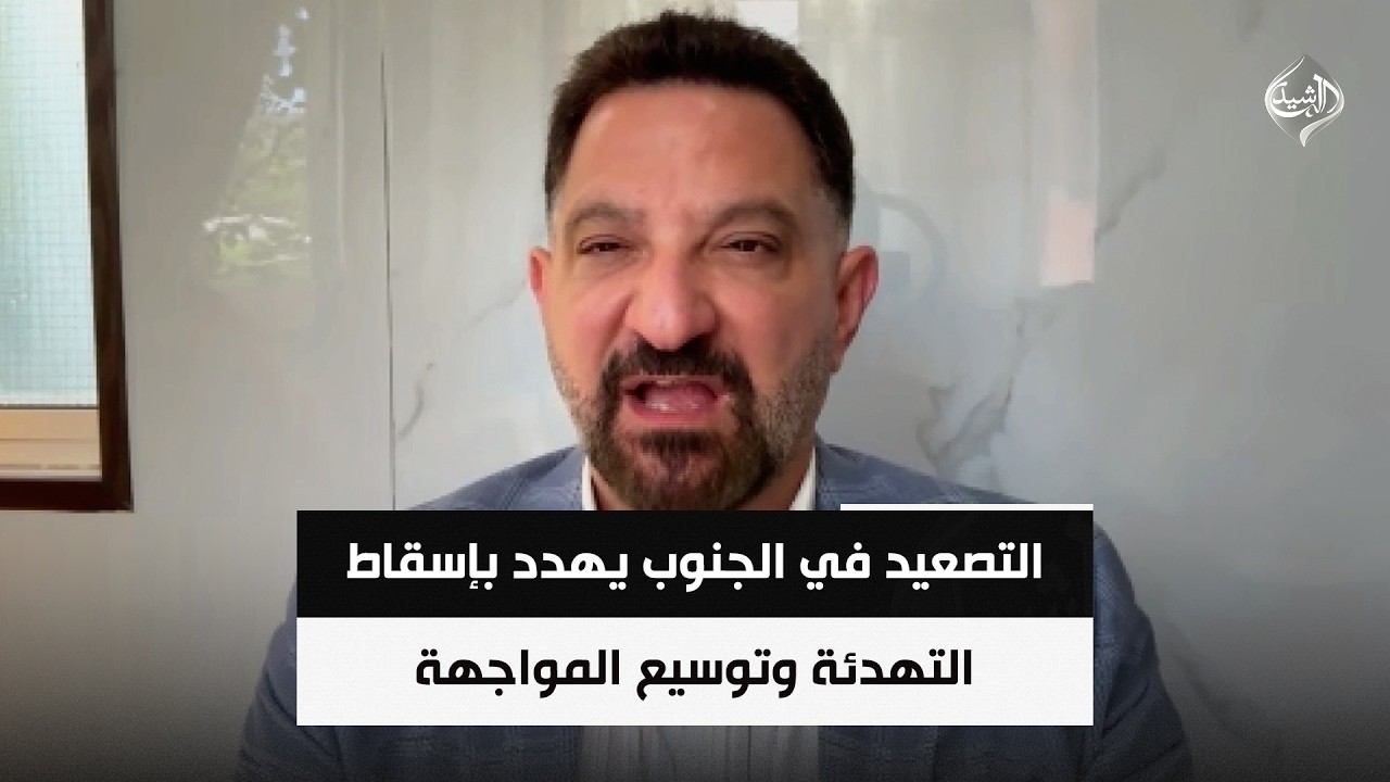 فيديو | التصعيد في الجنوب يهدد بإسقاط التهدئة وتوسيع المواجهة || طارق ابو زينب