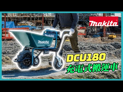 充電式搬運車 - DCU180