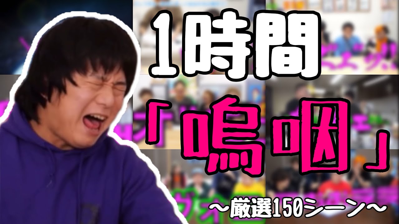 【150選】ゆめまるが1時間嗚咽する動画【東海オンエア】