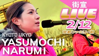 【安持成美☆やすもちなるみ】街宣LIVE🎤2/12京都ファミリー前〈 れいわ新選組 ナルちゃん 京都市 右京区 山本太郎 〉