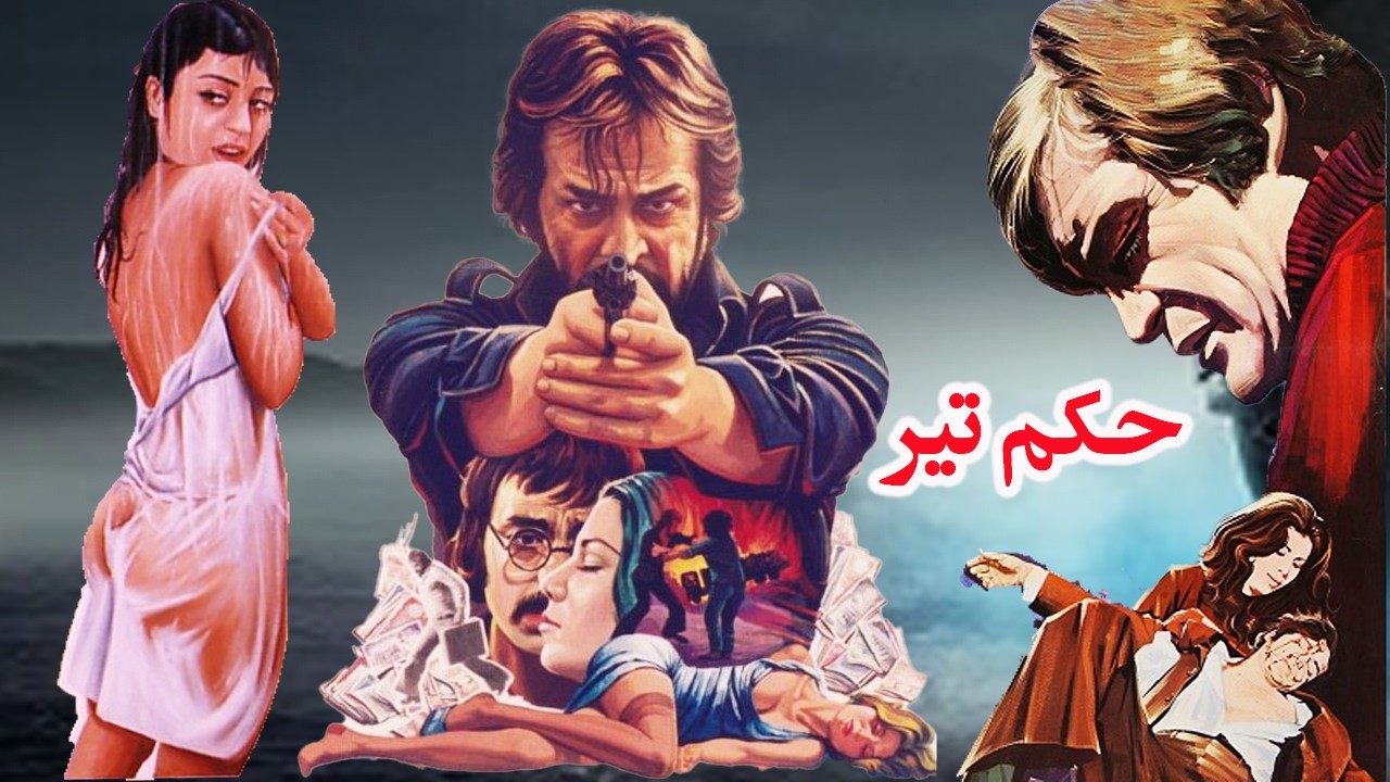 حکم تیر| بدون سانسور و با کیفیت