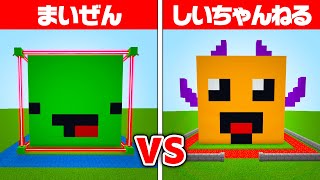 まいぜん vs しいちゃんねる！最強セキュリティ対決🔥【まいくら・マインクラフト】