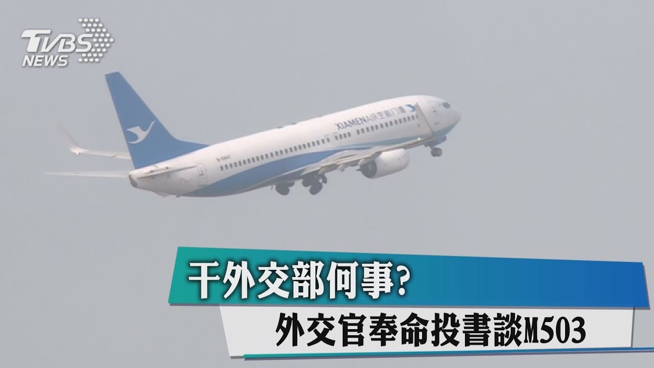 干外交部何事?外交官奉命投書談M503