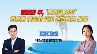 [Pod Cast] 앨버타 주, '디지털 지갑' 앱으로 허술한 종이 건강카드 대체