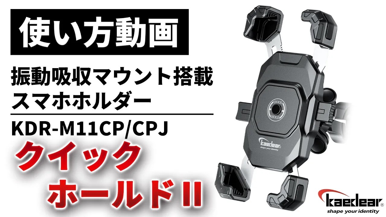 【使い方解説】KDR-M11CP/CPJ：クイックホールドⅡ（振動吸収マウント搭載スマホホルダー）ver2【公式HowTo動画】