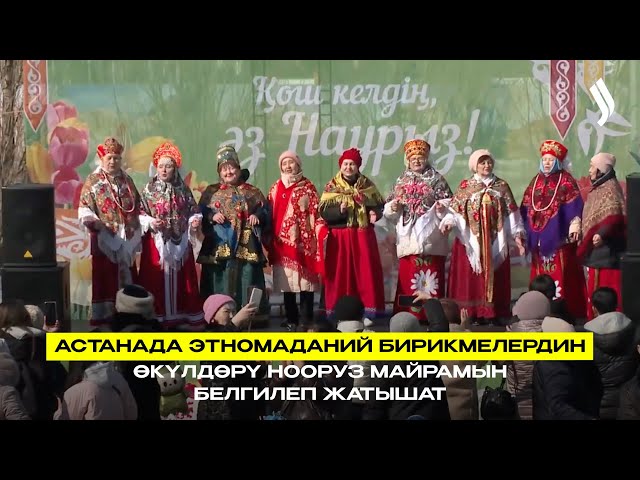 Астанада этномаданий бирикмелердин өкүлдөрү Нооруз майрамын белгилеп жатышат