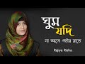 Listen to the ghazal late at night if you can't sleep Ghum Jodi Na Ase Govir Rate | Rajiya Risha Bangla New Gojol