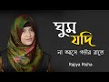 ঘুম যদি না আসে গভীর রাতে গজলটি শুনুন Ghum 