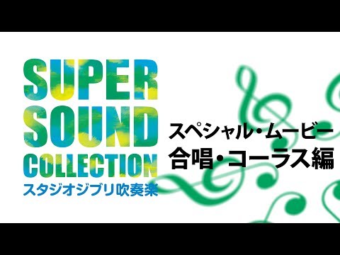 SUPER SOUND COLLECTION スタジオジブリ吹奏楽 スペシャル・ムービー ～合唱・コーラス編～