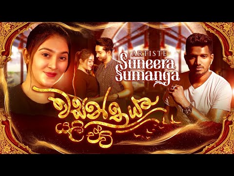 Wasanthaya Yali Eavi/ Suneera Sumanga/ Officeial MV/Music Darshana Wickramathunga/Lyrics N Jayakody