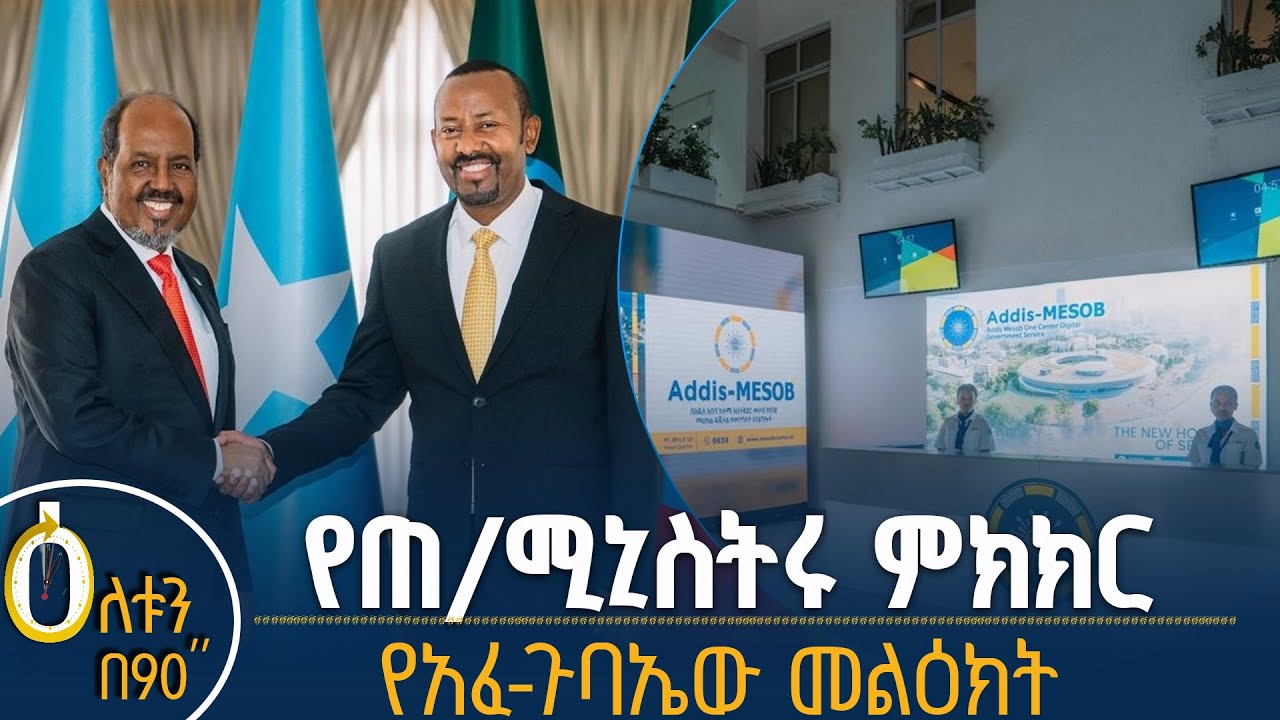👉የጠቅላይ ሚኒስትሩ ውይይት 👉የአፈ ጉባዔው መልዕክት