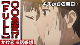 【かけ恋6話】急変する小春…ここからが、かけ恋の物語「透明な夜に駆ける君と、目に見えない恋をした。」6話アニメレビュー【2026年夏アニメ】