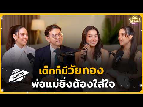 เด็กก็มีวัยทอง พ่อแม่ยิ่งต้องใส่ใจ  | Mothership Podcast EP.15