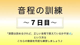 彩城先生の新曲レッスン〜8-音程の訓練7日目〜￼