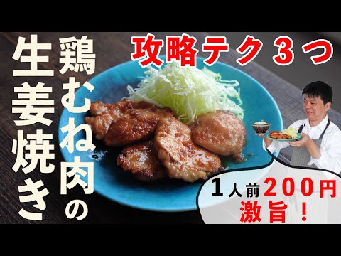 安価な｢鶏むね肉｣で絶品｢生姜焼き｣３つの攻略テクニックで完全制覇 #レシピ  #樋口直哉