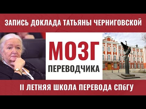 Мозг переводчика. Татьяна Черниговская