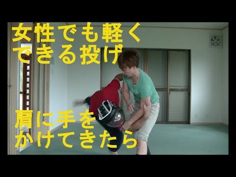 護身術　女性専用　強引に手を肩にかけてきたら Women Self-defense.