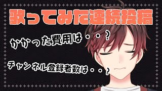 【後編】Vtuberが歌ってみた連続投稿してみた結果費用が大変なことに・・