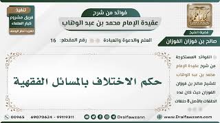 صورة 16 - حكم الاختلاف بالمسائل الفقهية - شرح عقيدة الإمام محمد بن عبد الوهاب - الشيخ صالح الفوزان