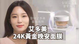 🌟艾多美24K黃金晚安面膜 | 形象影片❄️清爽不黏膩 | ⭐️24K黃金 | 💧冰涼膚感