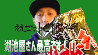 湖池屋海苔カラムーチョという新商品が発売されていたので試してみた！