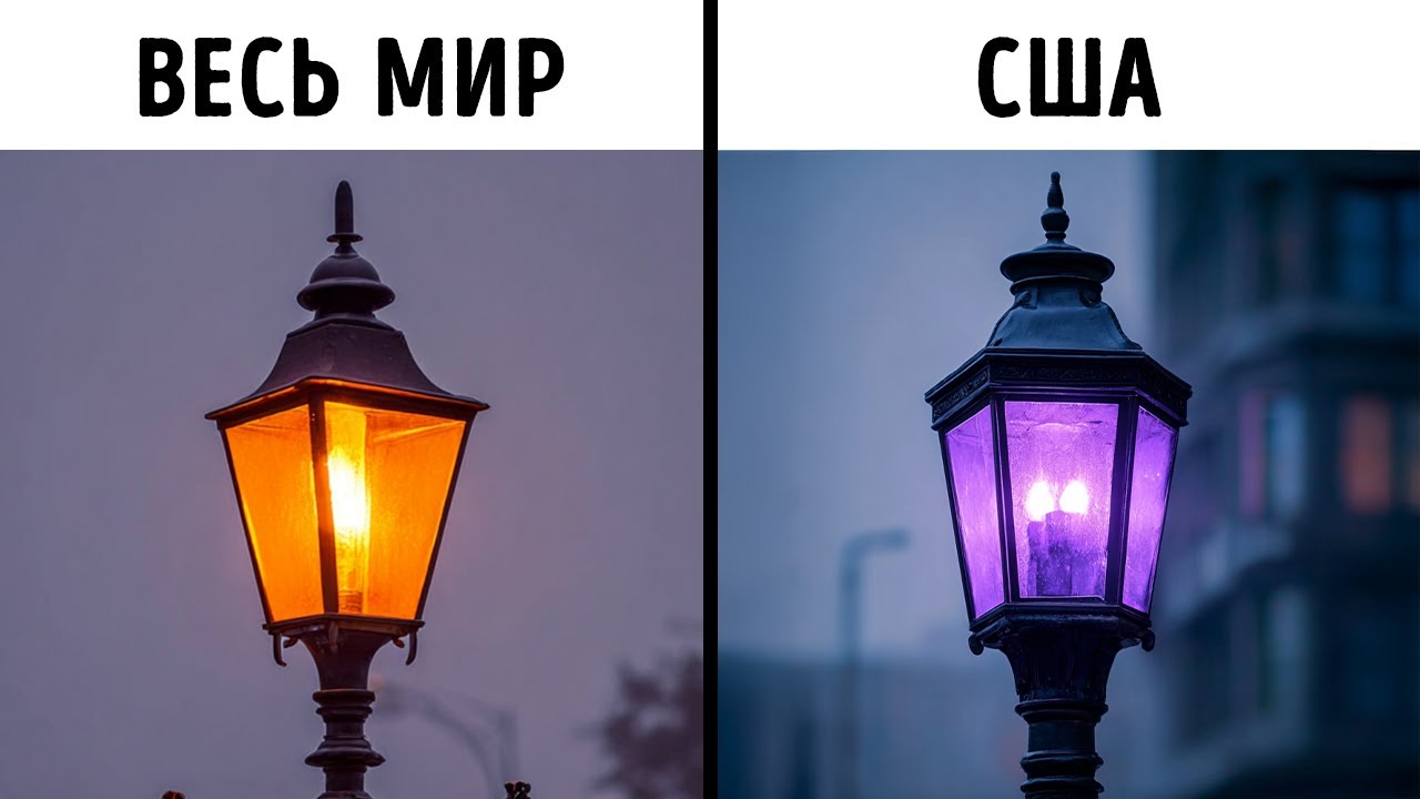 Почему уличные фонари в Америке становятся фиолетовыми + другие факты о США