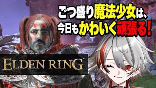 【ELDEN RING】ごつ盛り魔法少女は今日もかわいく舞います#10