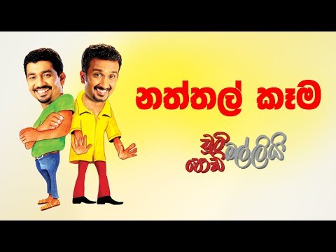 Naththal Kema (නත්තල් කෑම) | Chooty Malli Podi Malli
