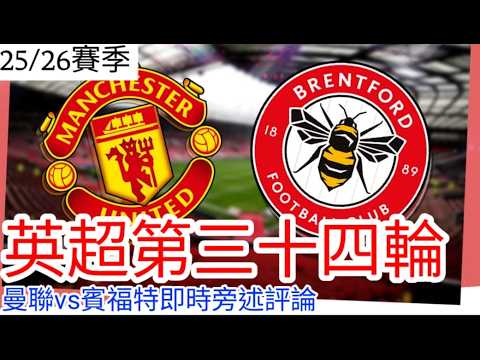 【曼聯Live旁述】!Raid: Shadow Legend 贊助特約  英超第三十四輪 曼聯 VS 賓福特 現場評論 25/26賽季【中醫曼筆】20260426